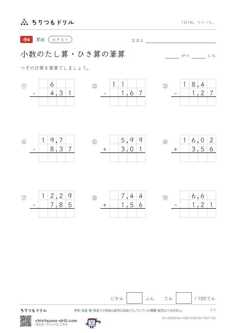 小数のたし算・ひき算の筆算 小テスト その2の見本