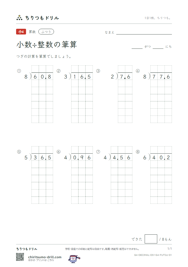 小数÷整数の筆算 ふつう その1の見本