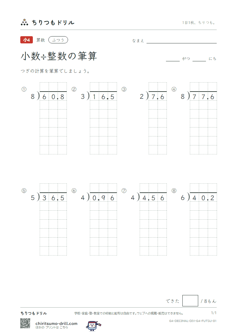 小数÷整数の筆算 ふつう その1の見本