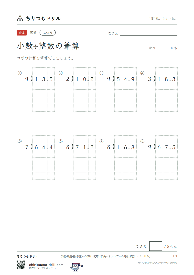 小数÷整数の筆算 ふつう その2の見本