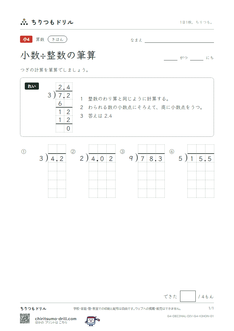 小数÷整数の筆算 きほん その1の見本