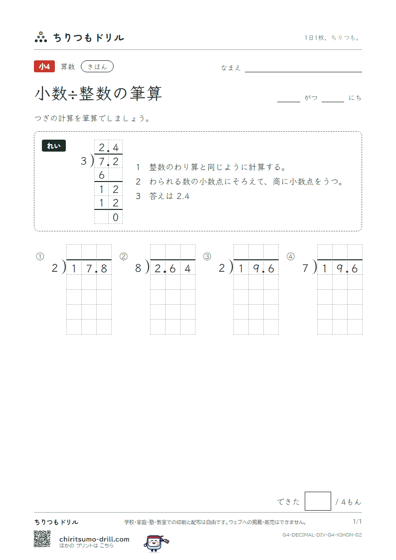 小数÷整数の筆算 きほん その2の見本