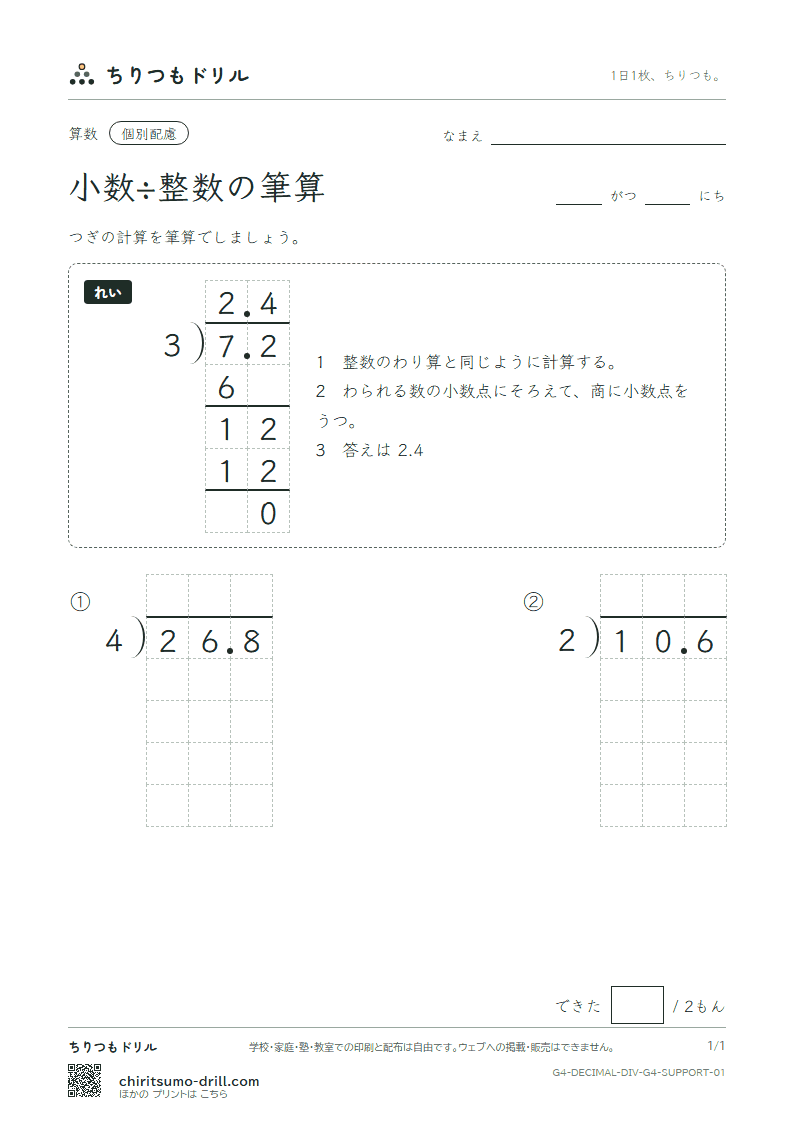 小数÷整数の筆算 大きな枠つき その1の見本