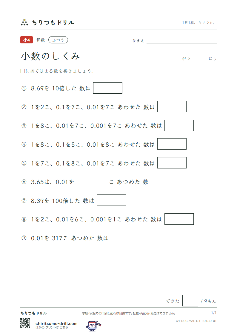 小数のしくみ ふつう その1の見本
