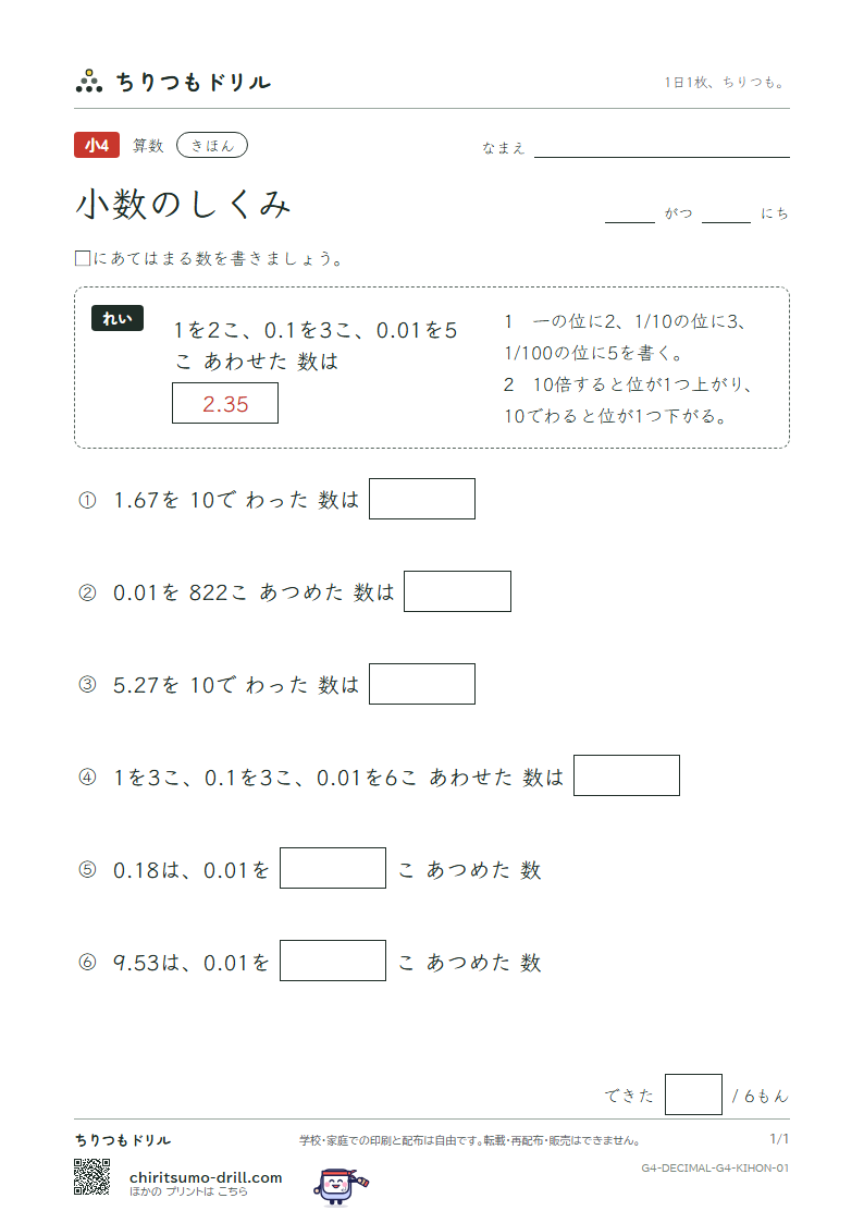 小数のしくみ きほん その1の見本