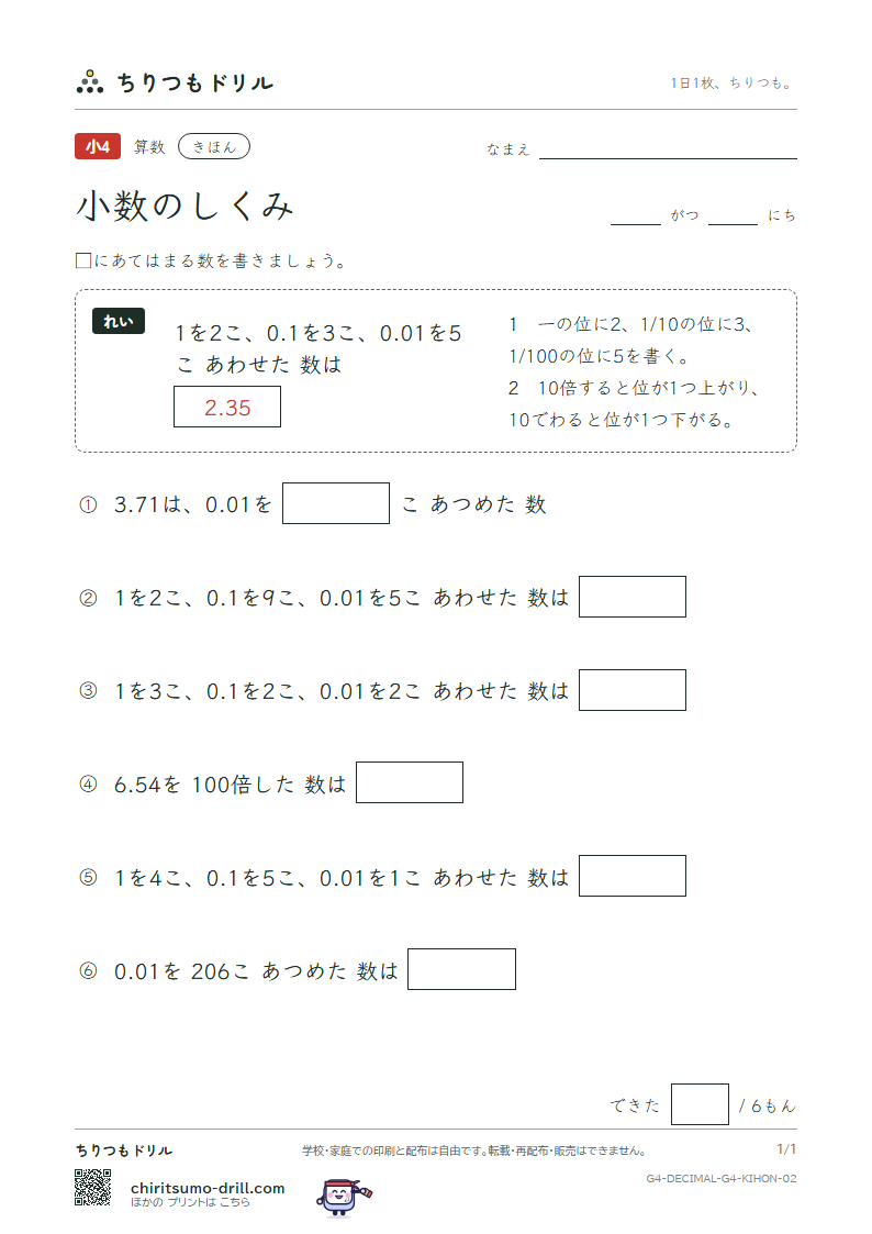 小数のしくみ きほん その2の見本