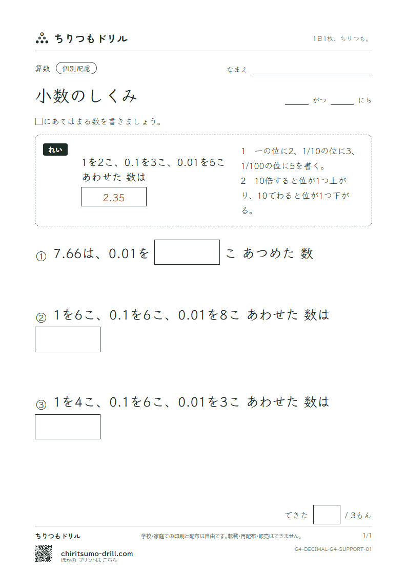 小数のしくみ 大きな枠つき その1の見本