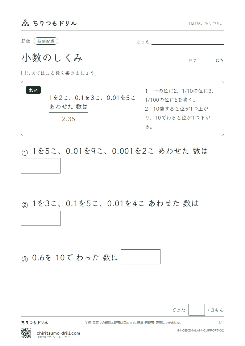小数のしくみ 大きな枠つき その2の見本