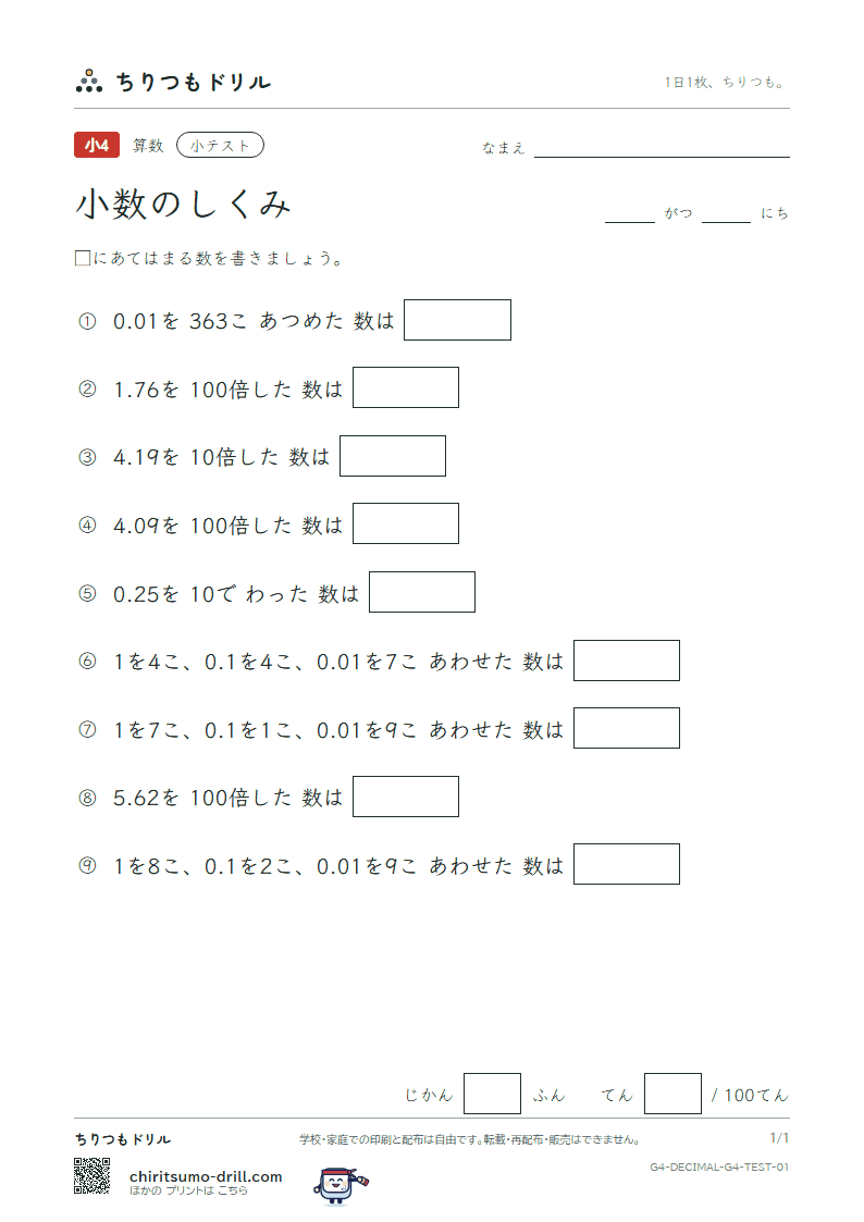 小数のしくみ 小テスト その1の見本