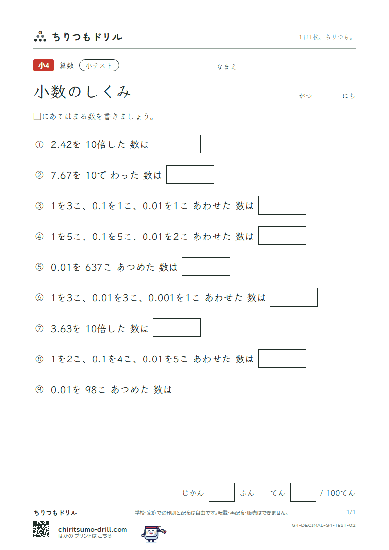 小数のしくみ 小テスト その2の見本