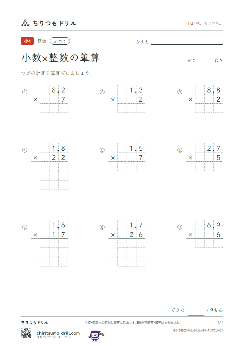 小数×整数の筆算 ふつう その1の見本