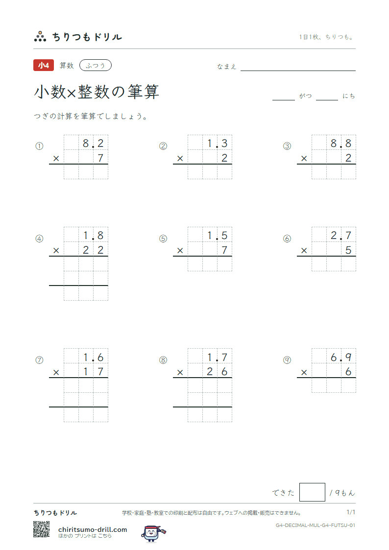 小数×整数の筆算 ふつう その1の見本