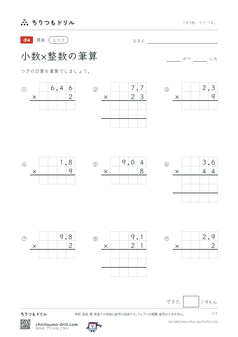 小数×整数の筆算 ふつう その2の見本