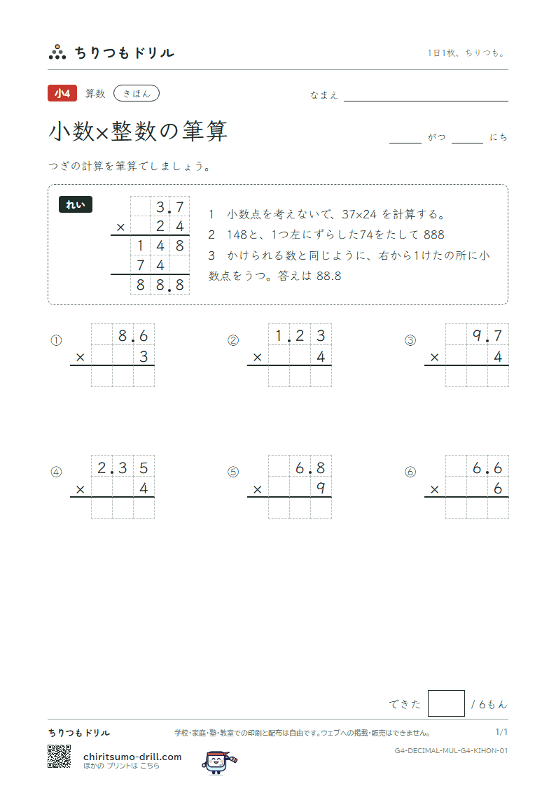 小数×整数の筆算 きほん その1の見本