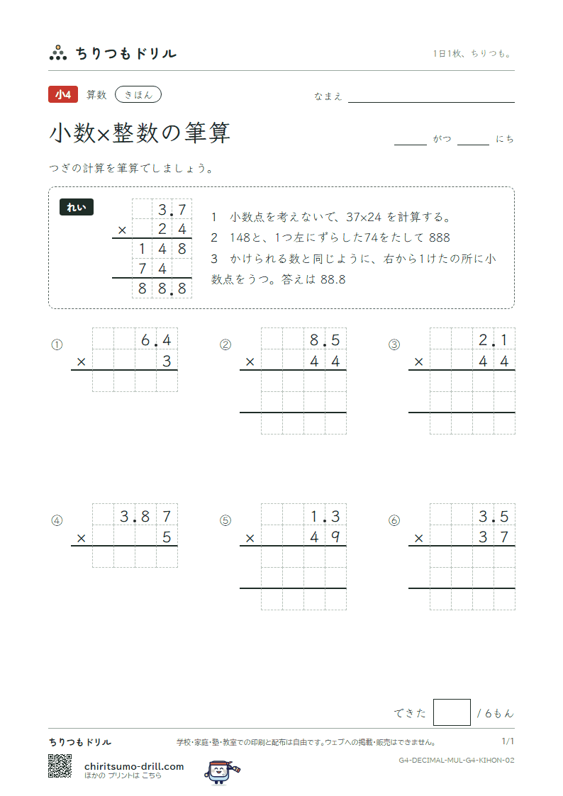 小数×整数の筆算 きほん その2の見本