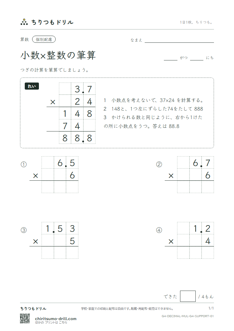 小数×整数の筆算 大きな枠つき その1の見本