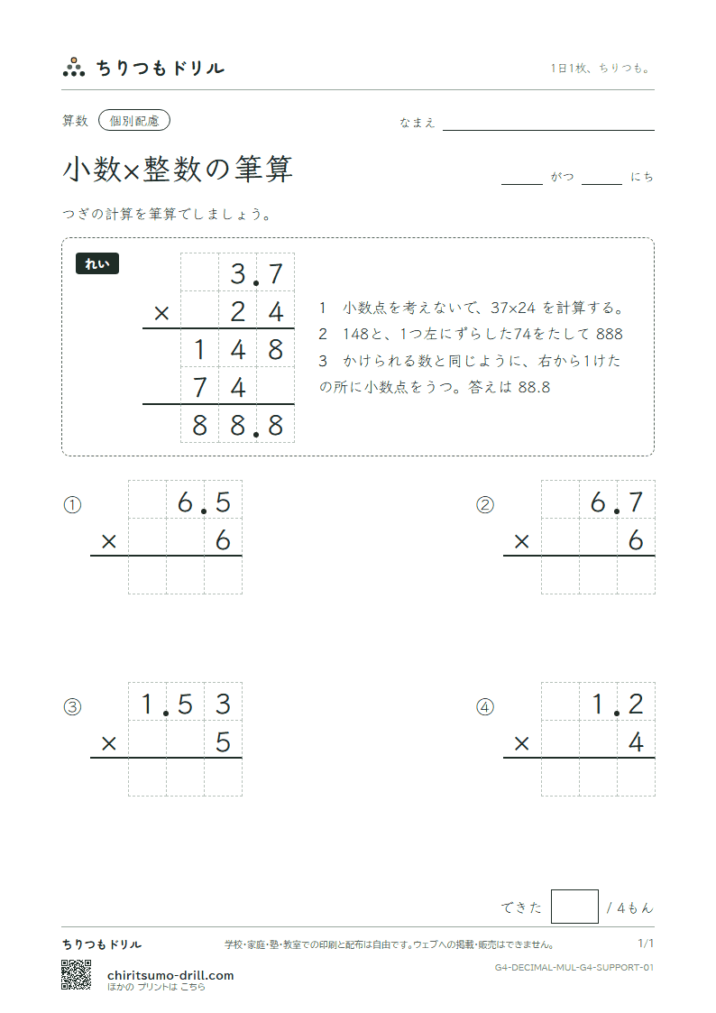 小数×整数の筆算 大きな枠つき その1の見本