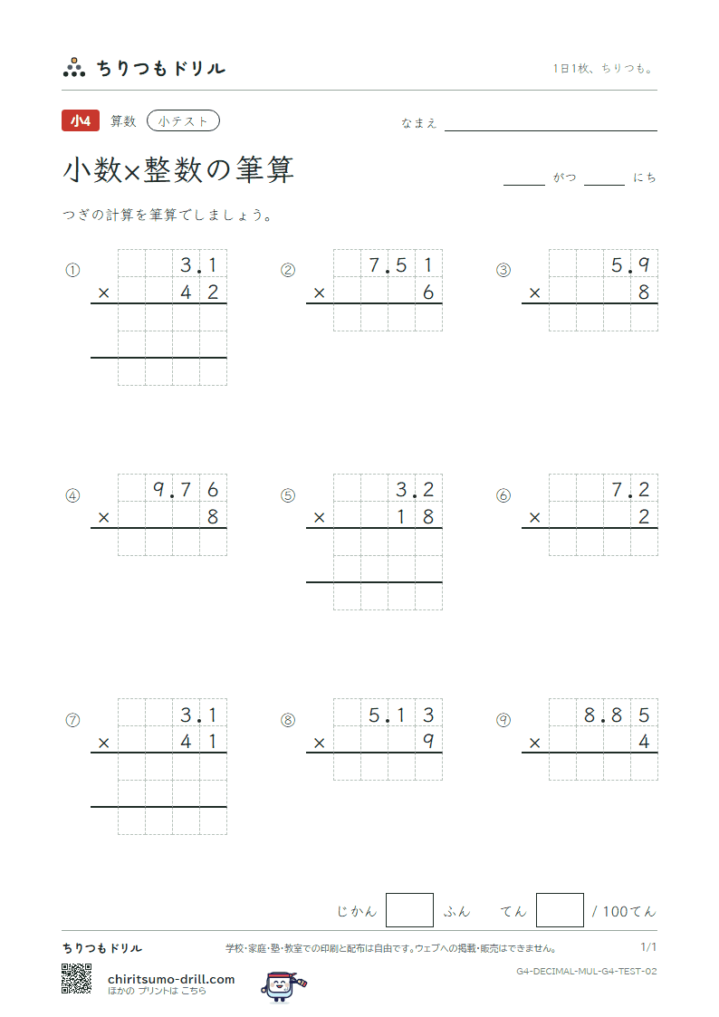 小数×整数の筆算 小テスト その2の見本