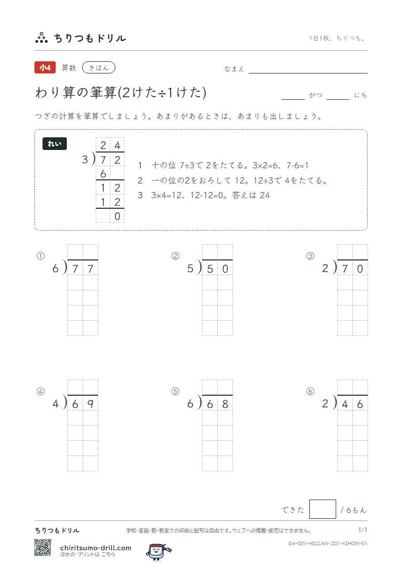 わり算の筆算(2けた÷1けた) きほん その1の見本