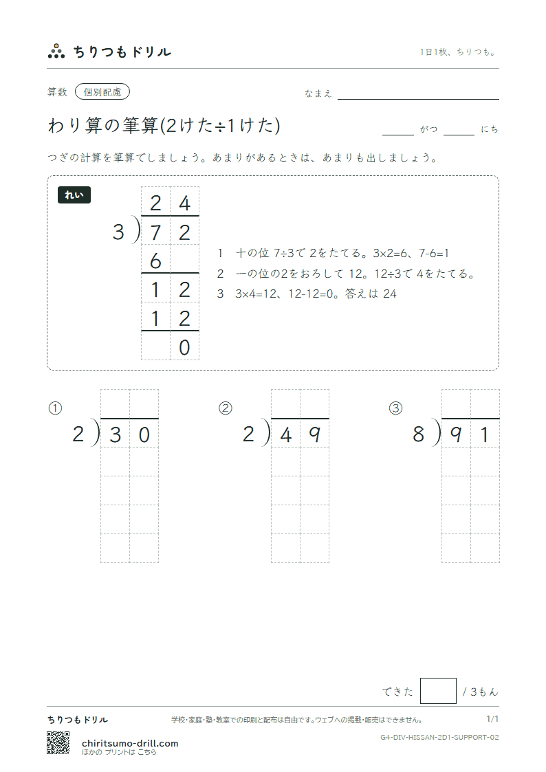 わり算の筆算(2けた÷1けた) 大きな枠つき その2の見本