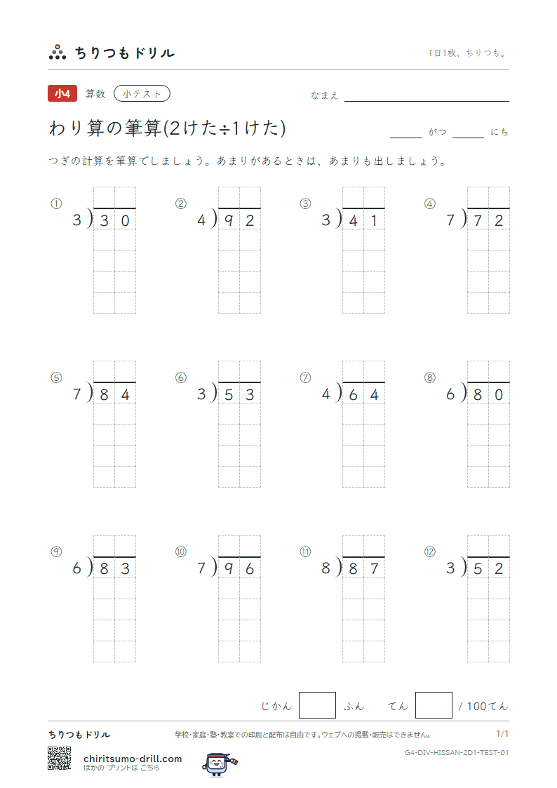 わり算の筆算(2けた÷1けた) 小テスト その1の見本