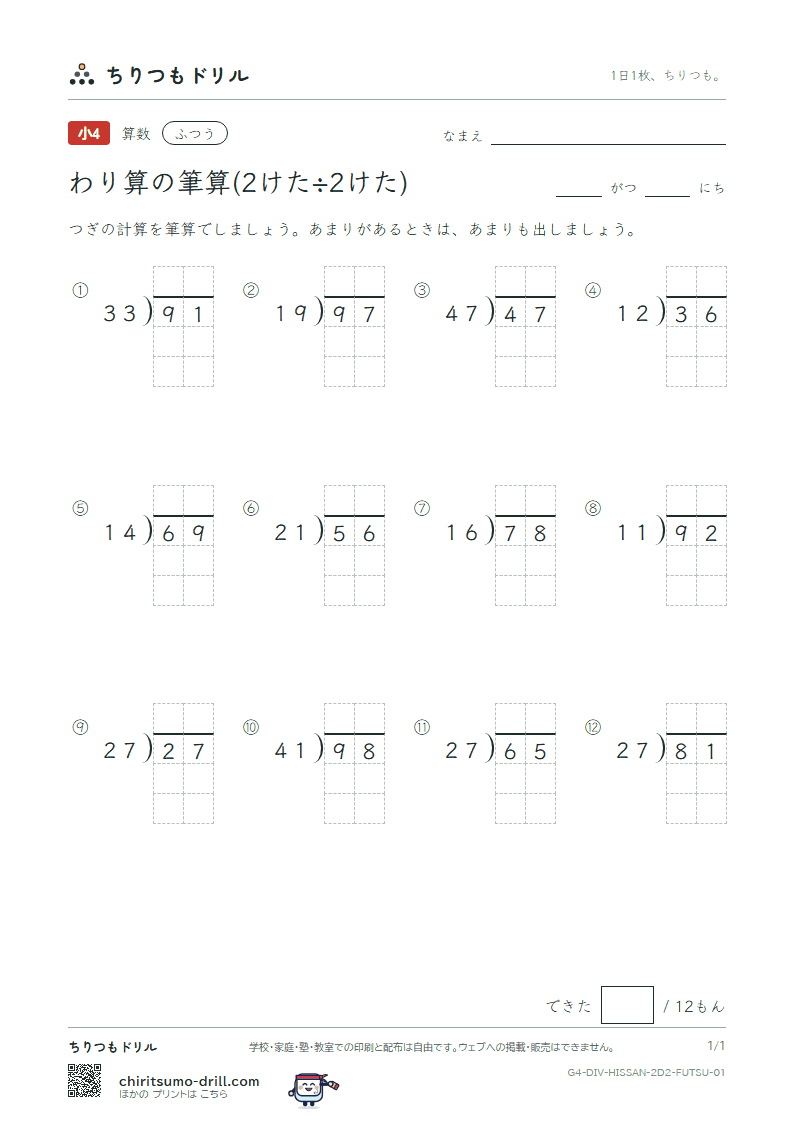 わり算の筆算(2けた÷2けた) ふつう その1の見本