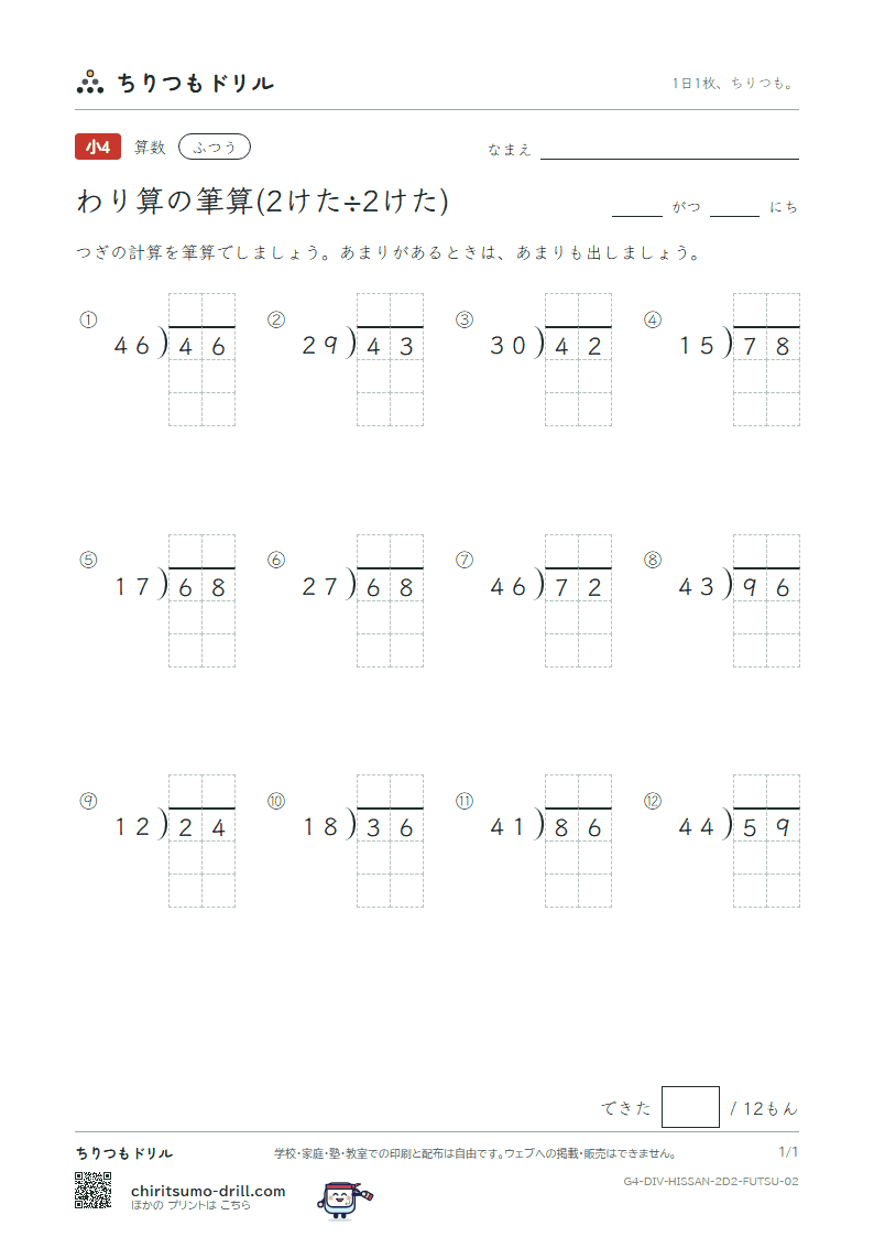 わり算の筆算(2けた÷2けた) ふつう その2の見本
