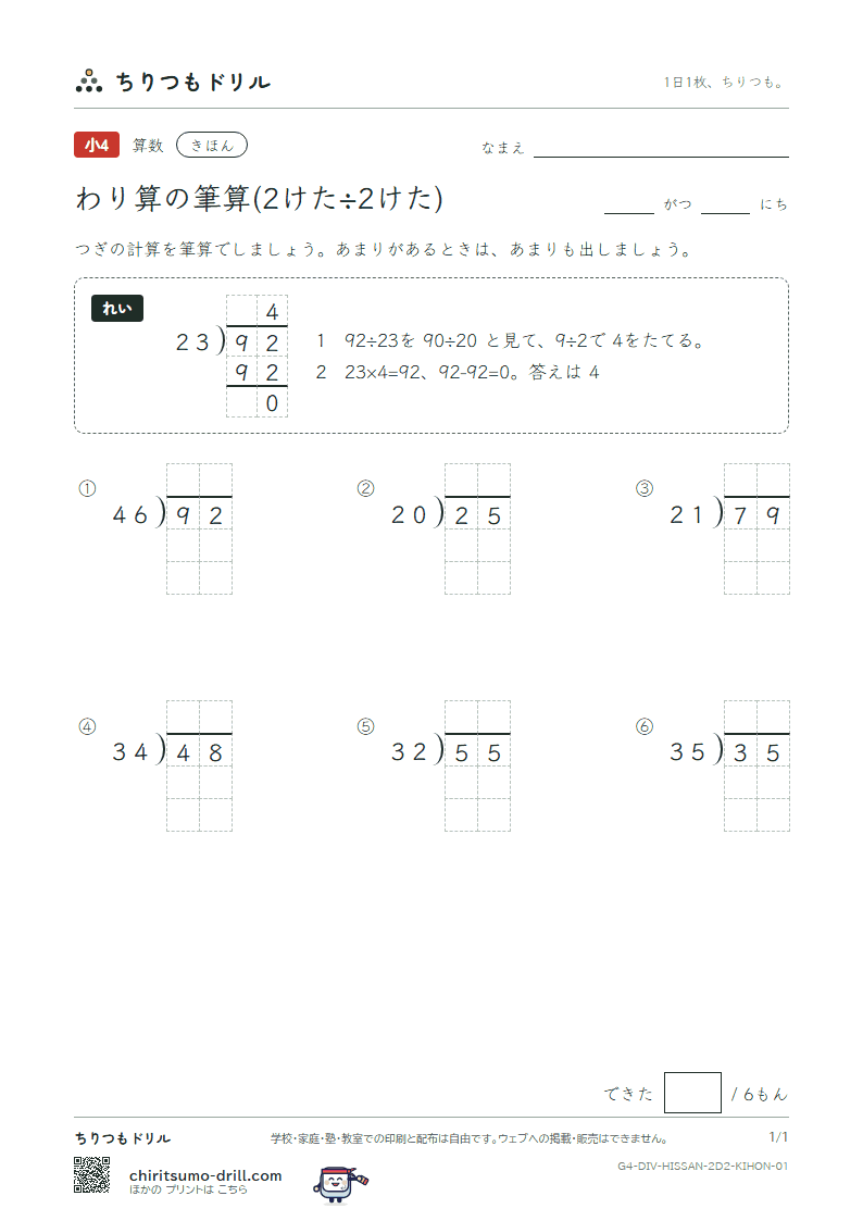 わり算の筆算(2けた÷2けた) きほん その1の見本