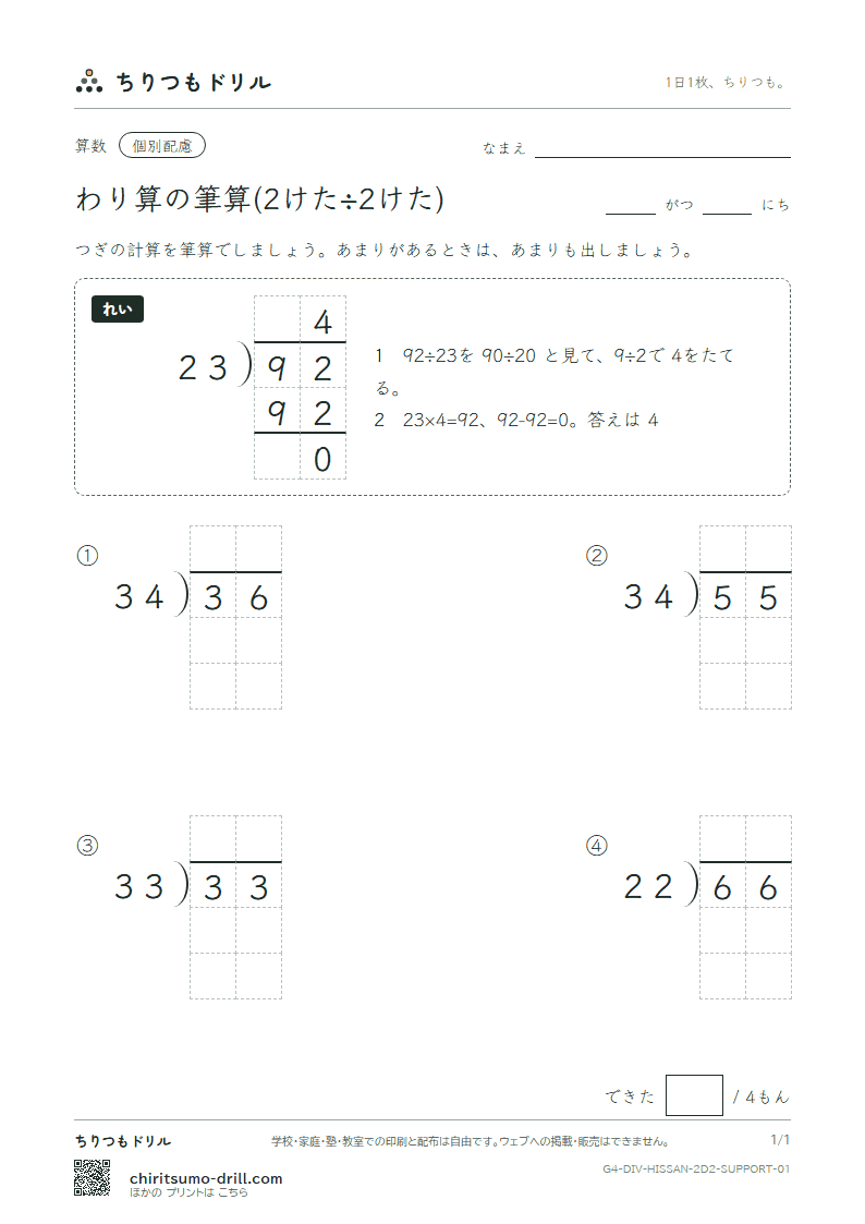わり算の筆算(2けた÷2けた) 大きな枠つき その1の見本