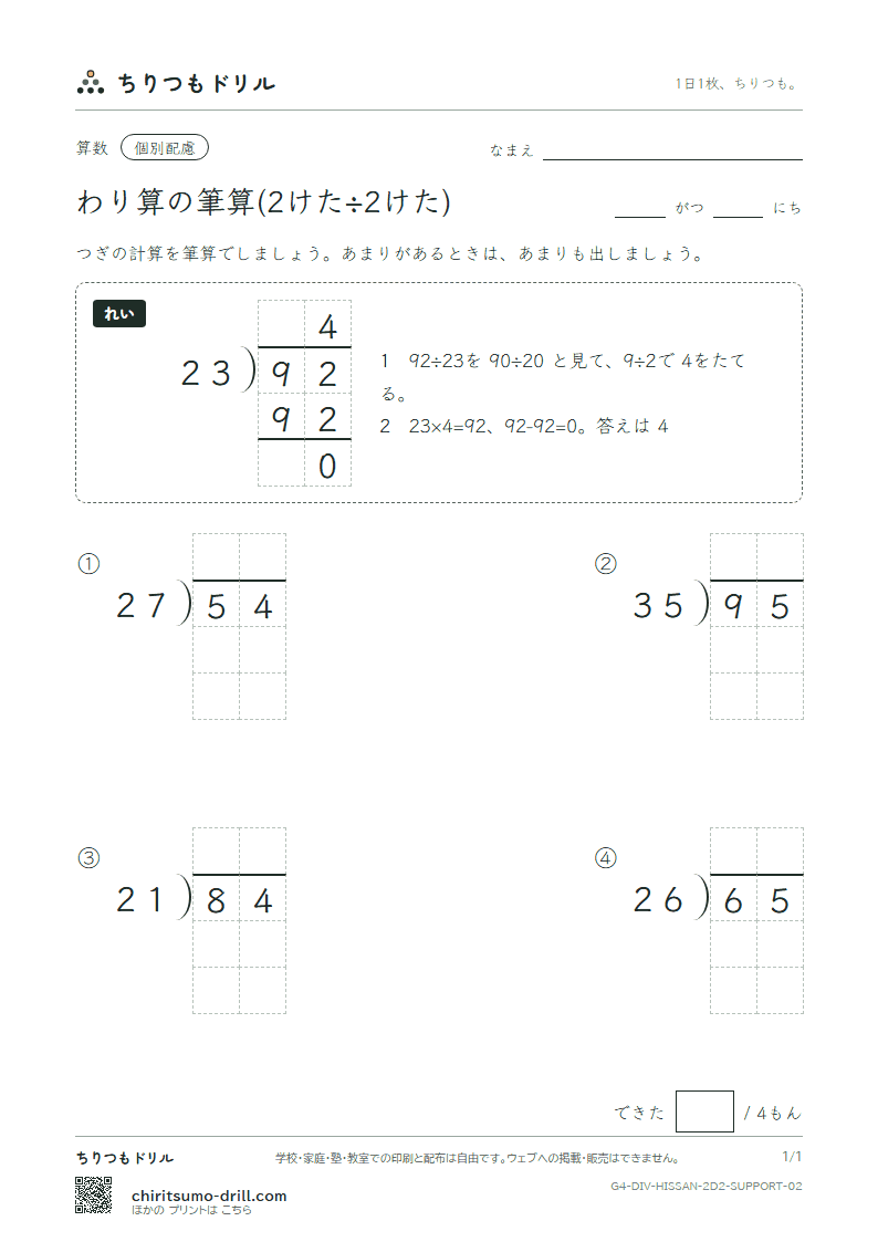 わり算の筆算(2けた÷2けた) 大きな枠つき その2の見本