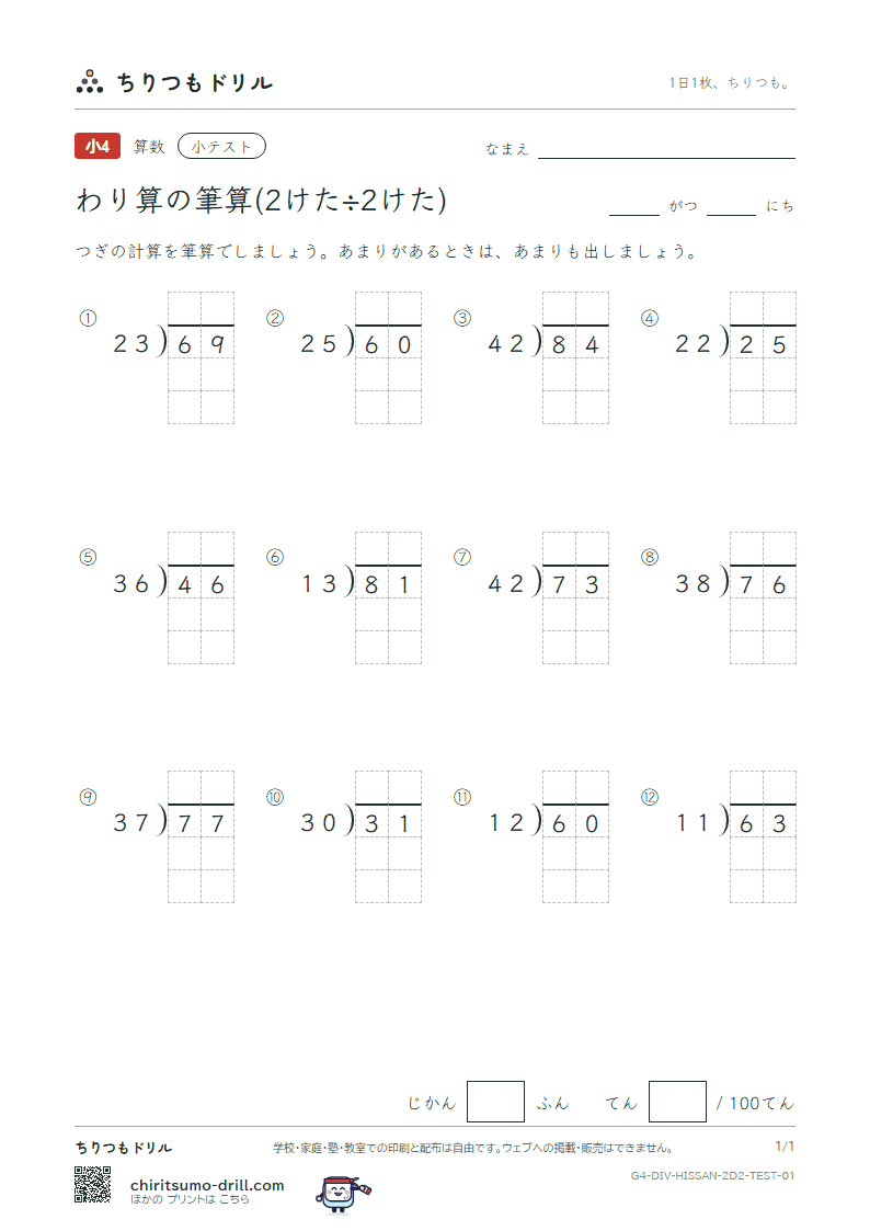 わり算の筆算(2けた÷2けた) 小テスト その1の見本