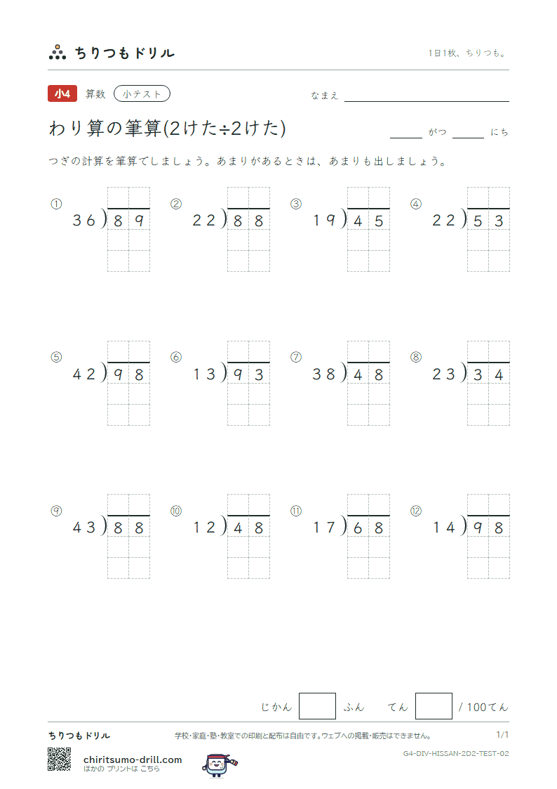わり算の筆算(2けた÷2けた) 小テスト その2の見本