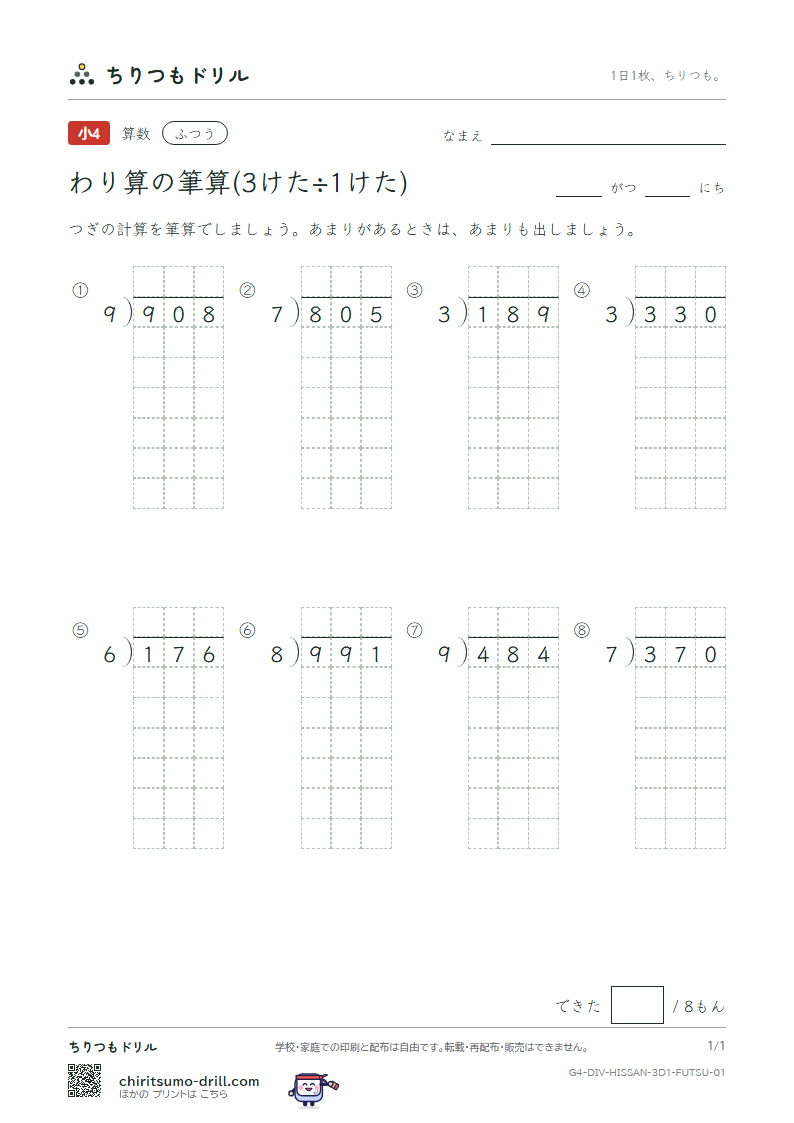 わり算の筆算(3けた÷1けた) ふつう その1の見本