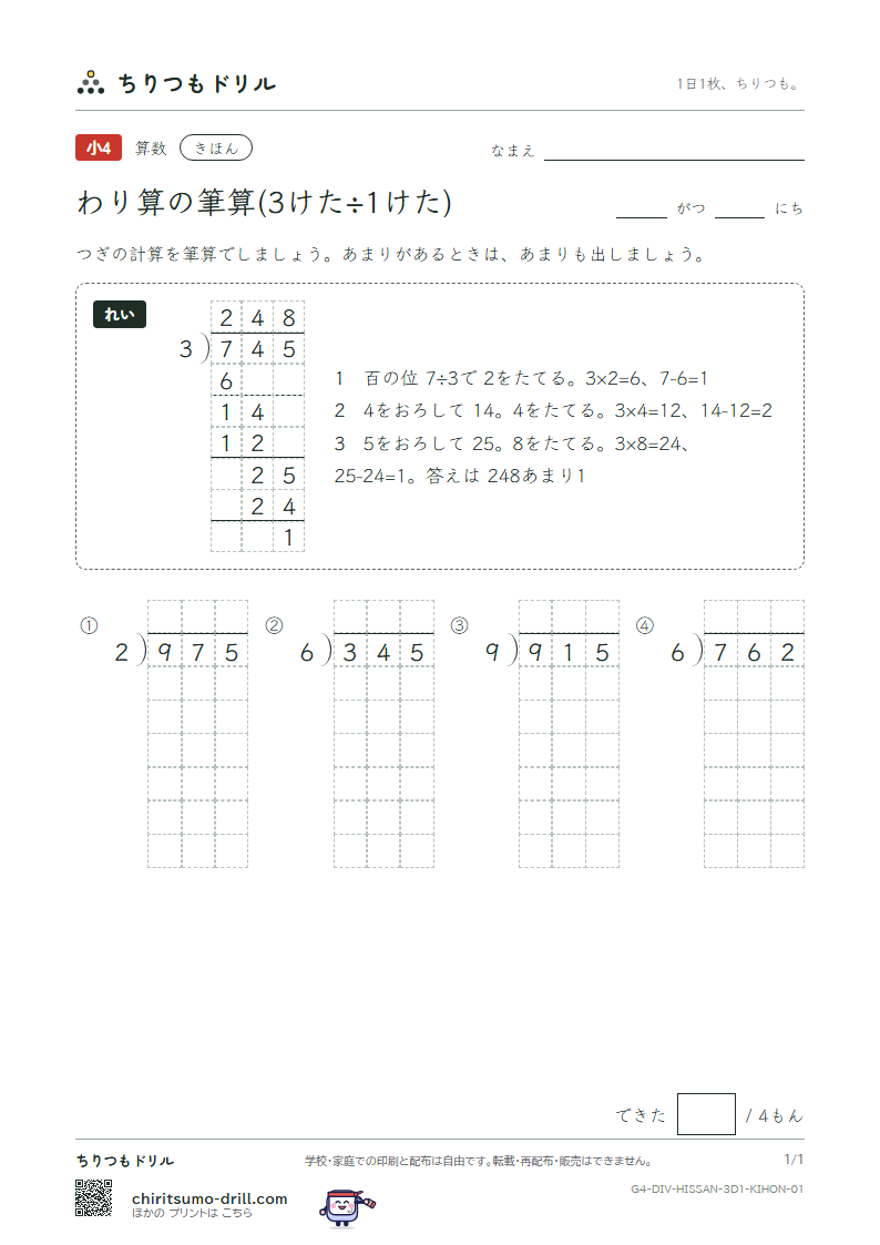 わり算の筆算(3けた÷1けた) きほん その1の見本