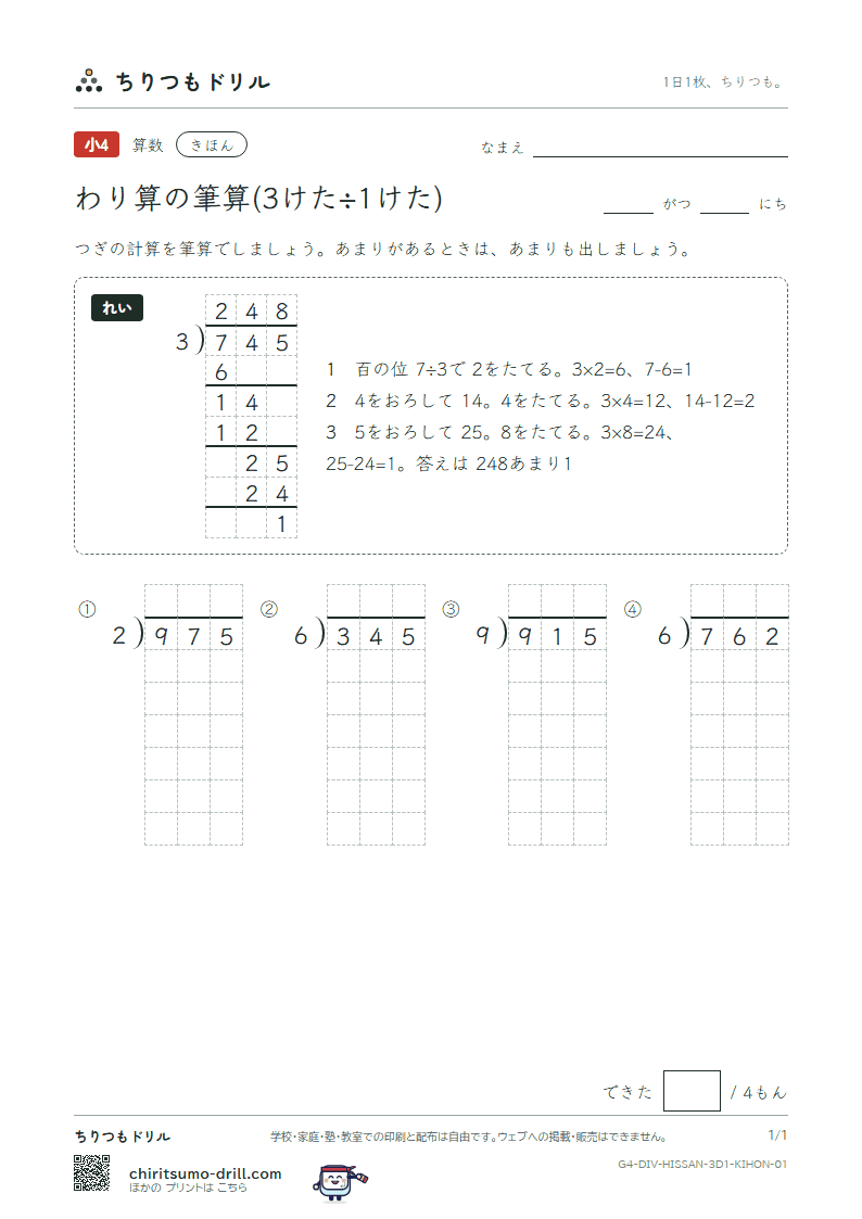 わり算の筆算(3けた÷1けた) きほん その1の見本