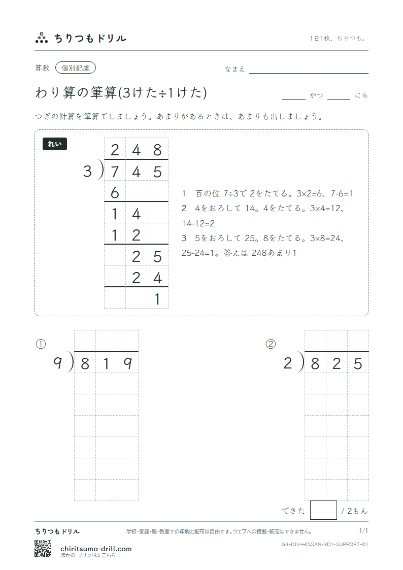 わり算の筆算(3けた÷1けた) 大きな枠つき その1の見本