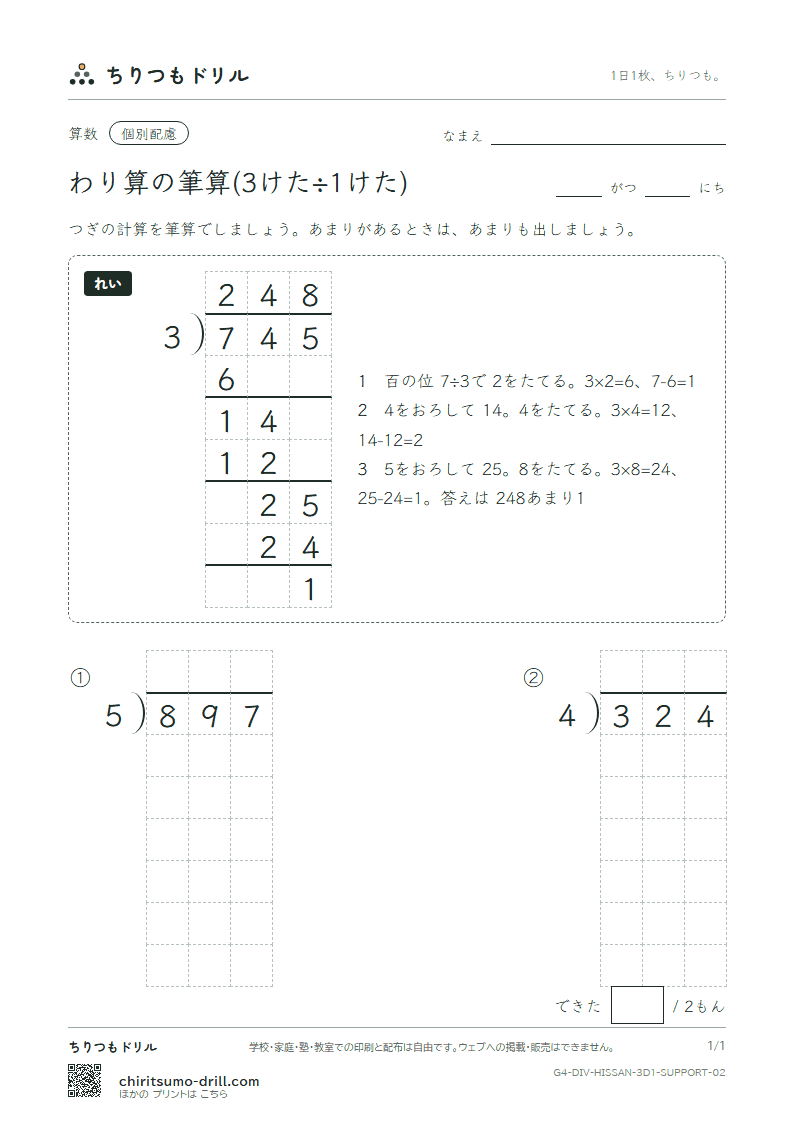 わり算の筆算(3けた÷1けた) 大きな枠つき その2の見本