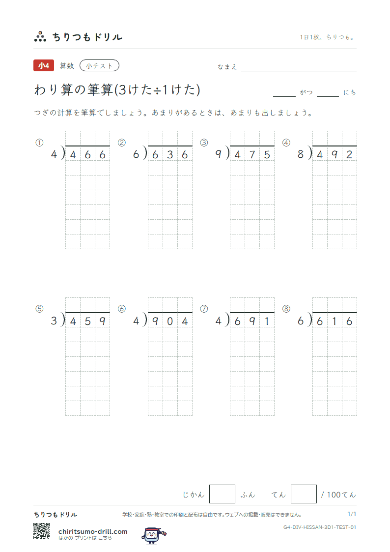わり算の筆算(3けた÷1けた) 小テスト その1の見本