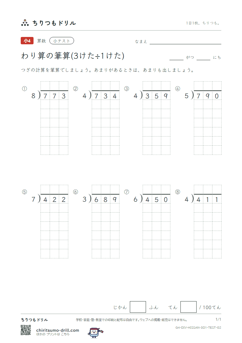 わり算の筆算(3けた÷1けた) 小テスト その2の見本