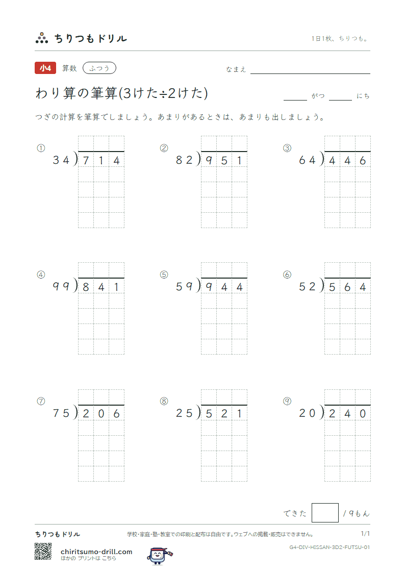 わり算の筆算(3けた÷2けた) ふつう その1の見本