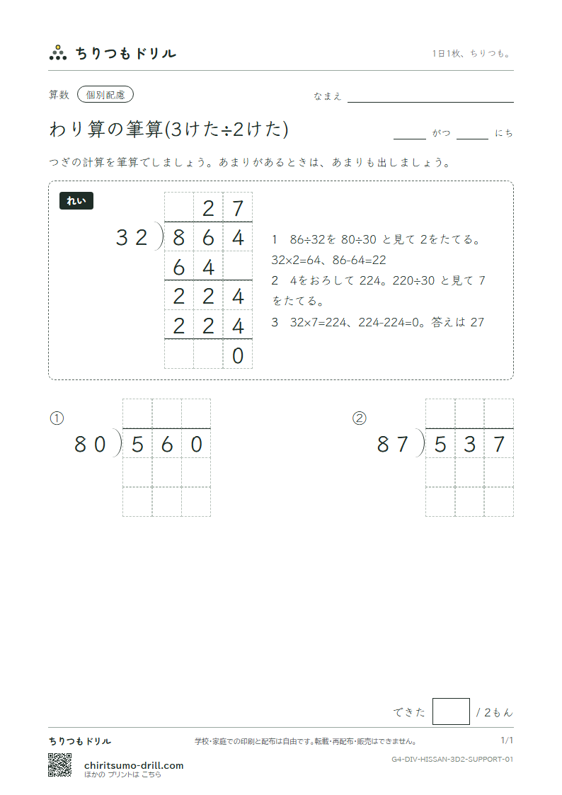わり算の筆算(3けた÷2けた) 大きな枠つき その1の見本
