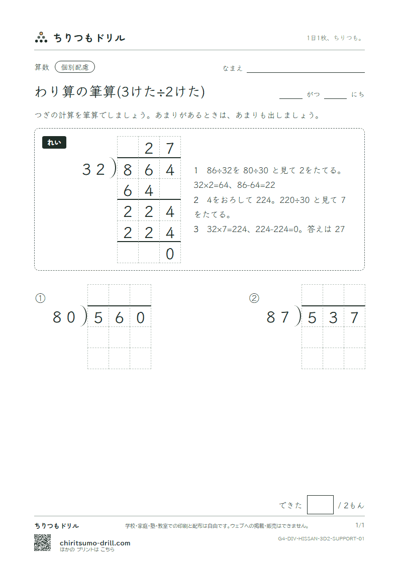 わり算の筆算(3けた÷2けた) 大きな枠つき その1の見本