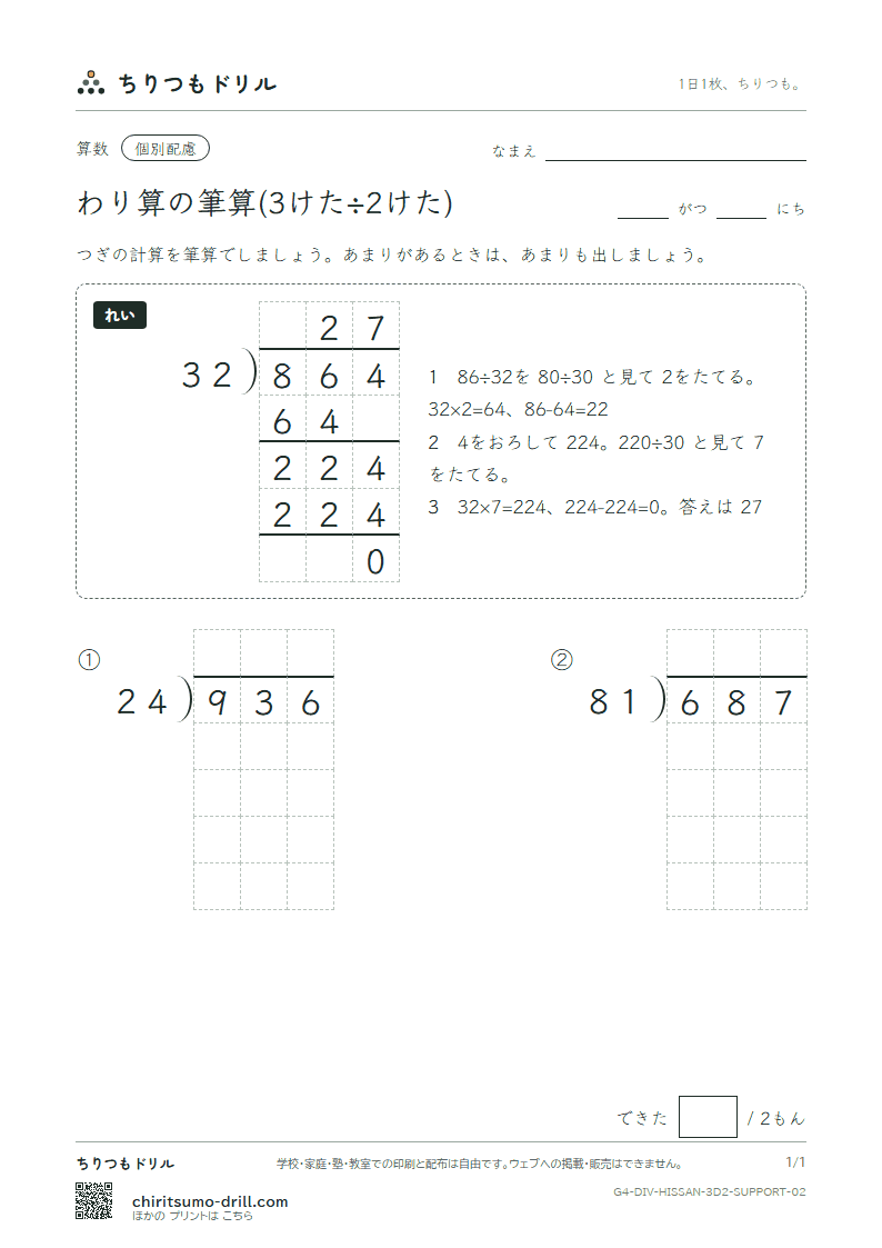 わり算の筆算(3けた÷2けた) 大きな枠つき その2の見本