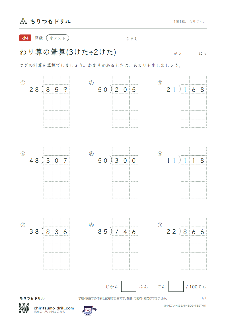 わり算の筆算(3けた÷2けた) 小テスト その1の見本