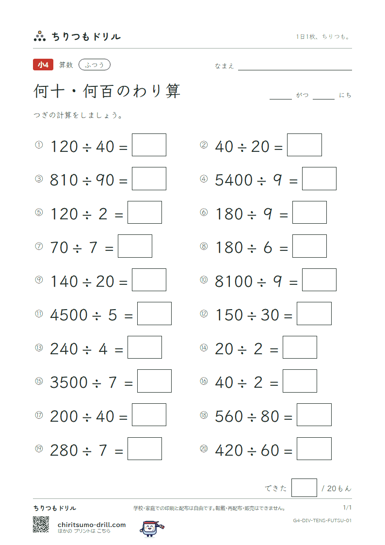 何十・何百のわり算 ふつう その1の見本
