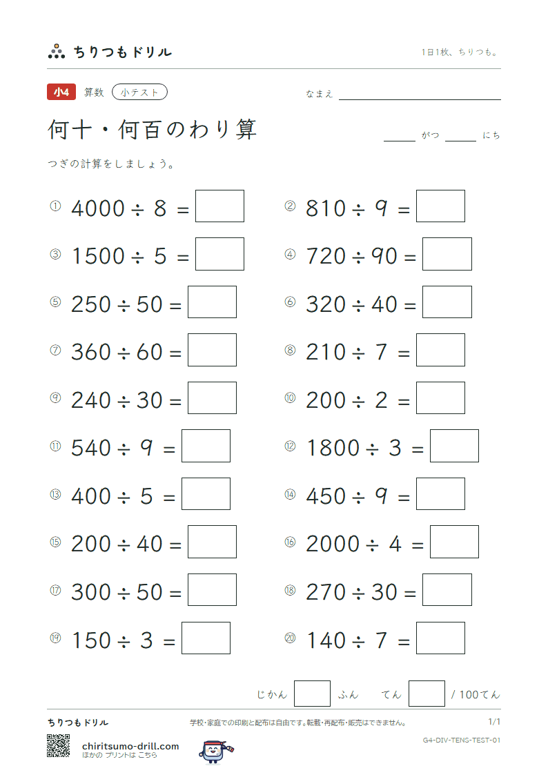 何十・何百のわり算 小テスト その1の見本