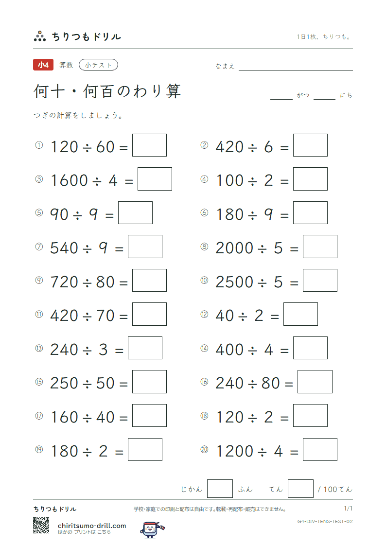 何十・何百のわり算 小テスト その2の見本