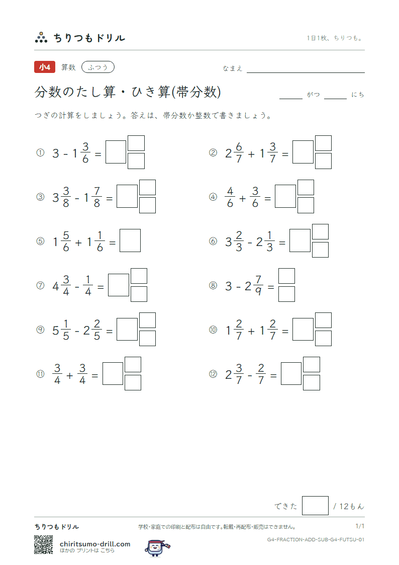 分数のたし算・ひき算(帯分数) ふつう その1の見本