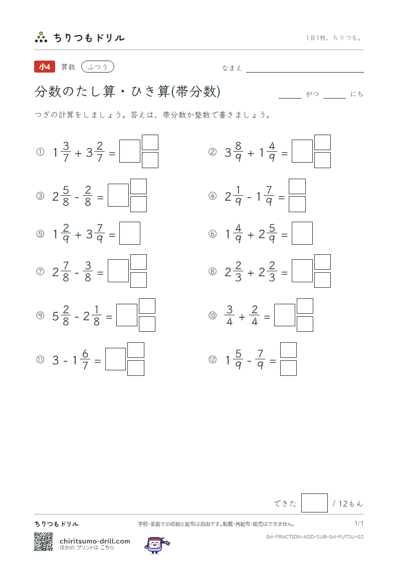 分数のたし算・ひき算(帯分数) ふつう その2の見本