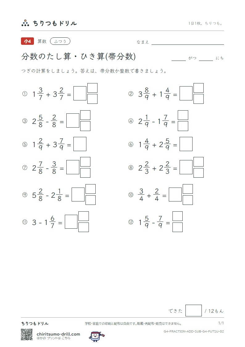 分数のたし算・ひき算(帯分数) ふつう その2の見本